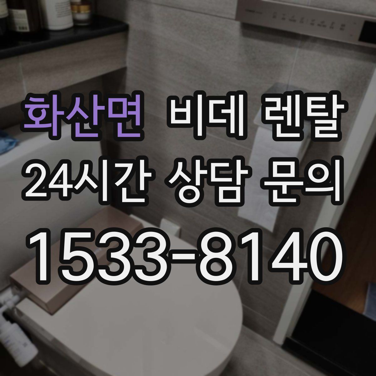 화산면 비데 렌탈