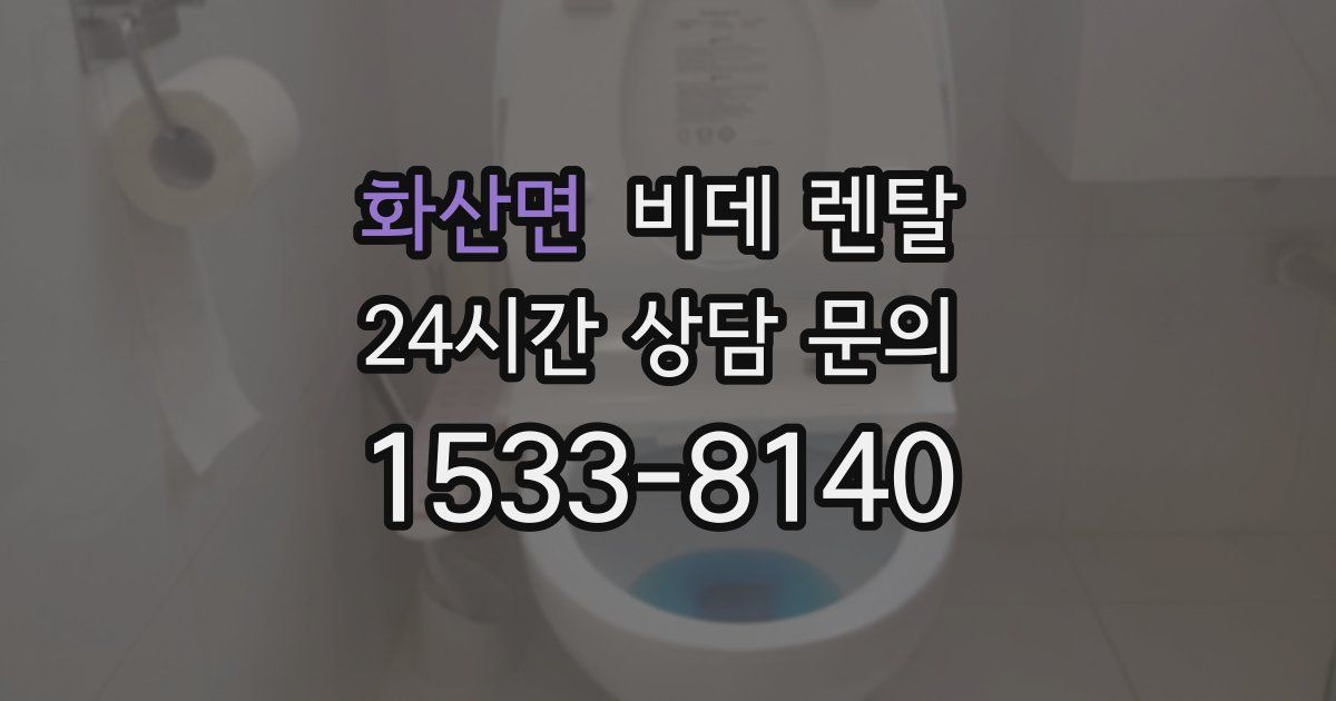 화산면 비데 렌탈