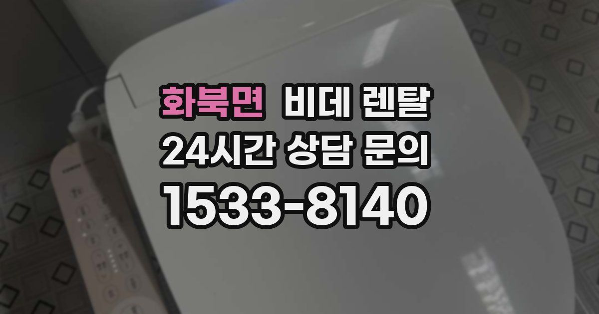 화북면 비데 렌탈