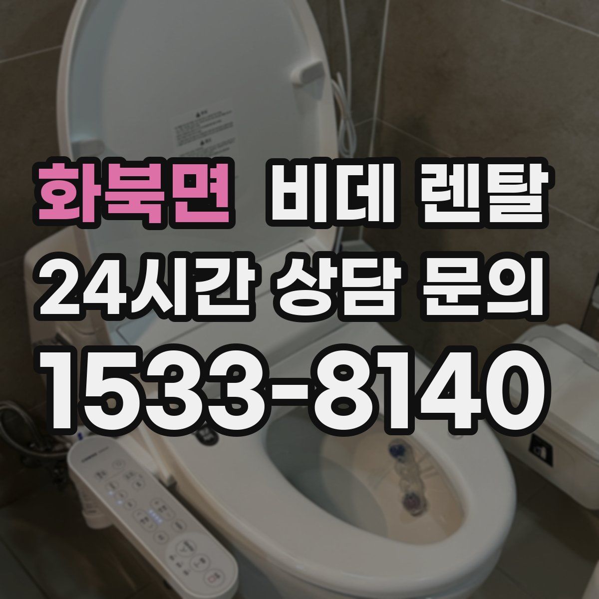 화북면 비데 렌탈