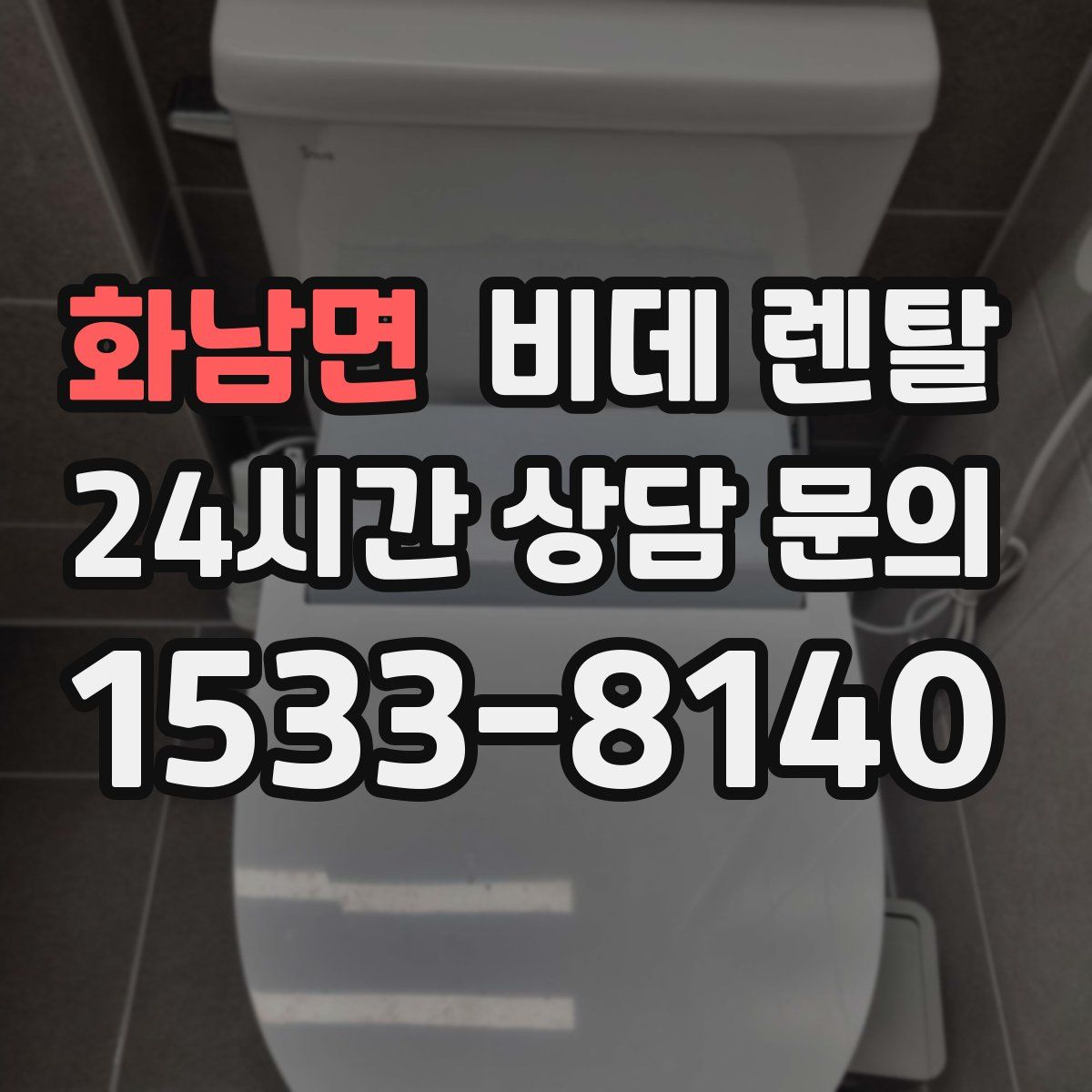화남면 비데 렌탈