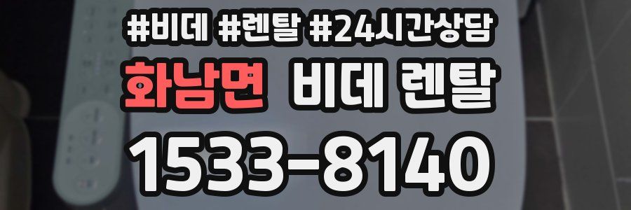화남면 비데 렌탈