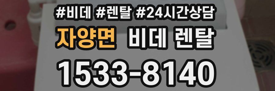 자양면 비데 렌탈