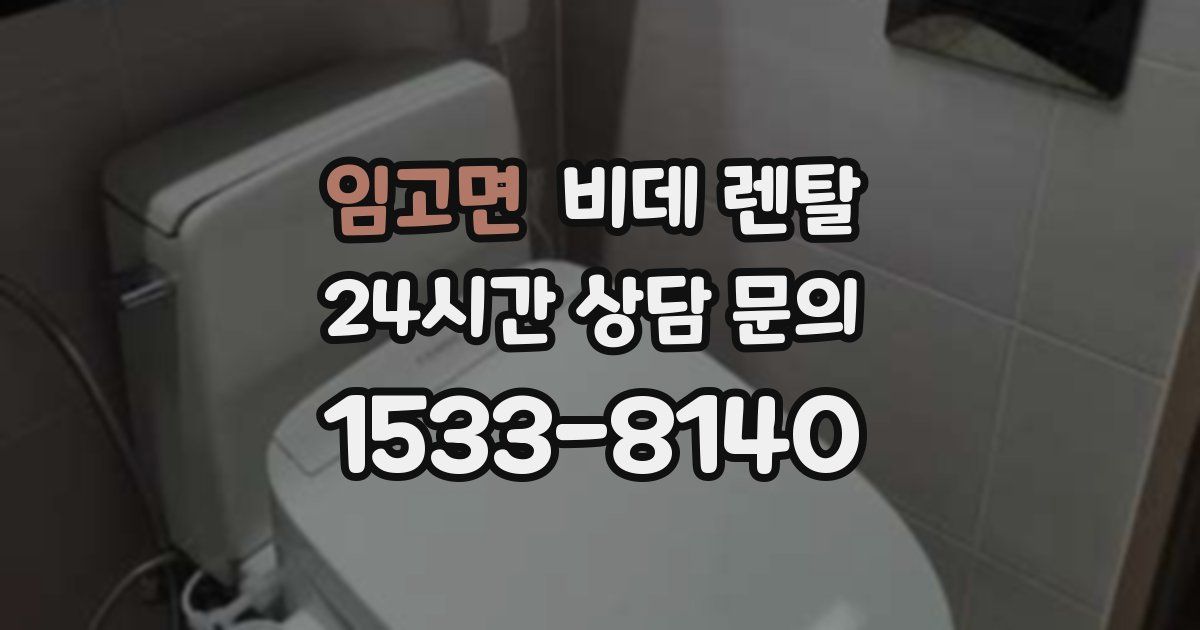 임고면 비데 렌탈