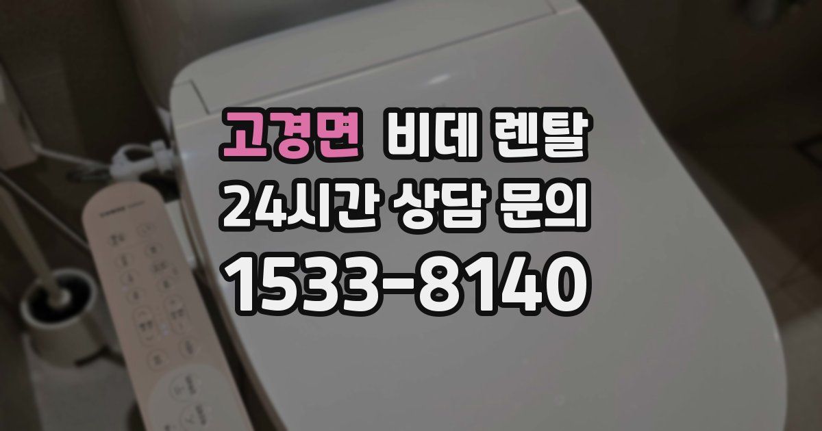 고경면 비데 렌탈