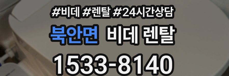북안면 비데 렌탈