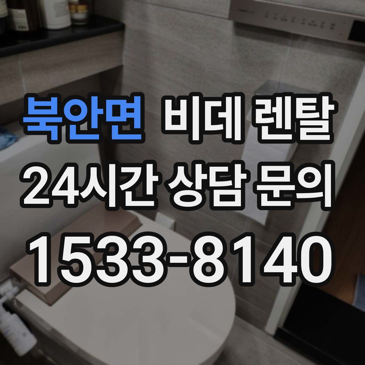 북안면 비데 렌탈