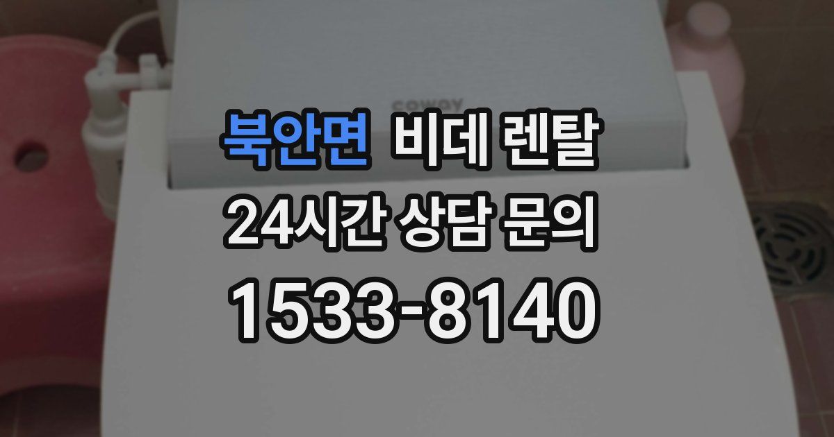북안면 비데 렌탈