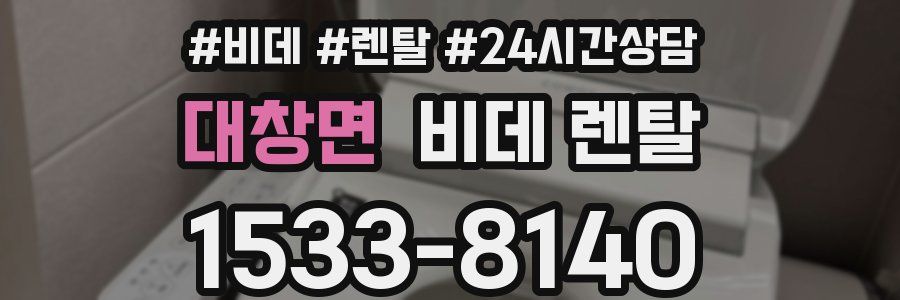 대창면 비데 렌탈