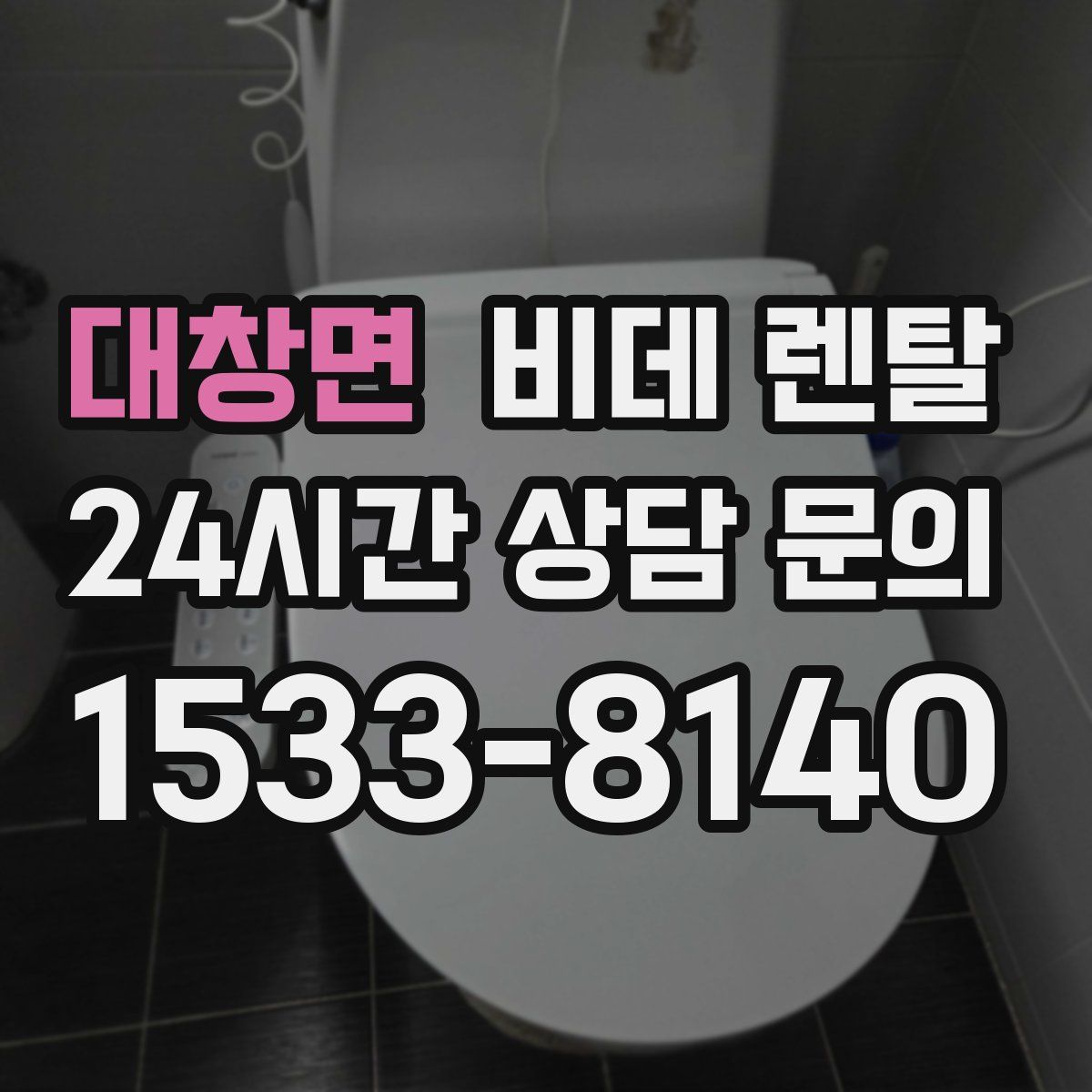 대창면 비데 렌탈