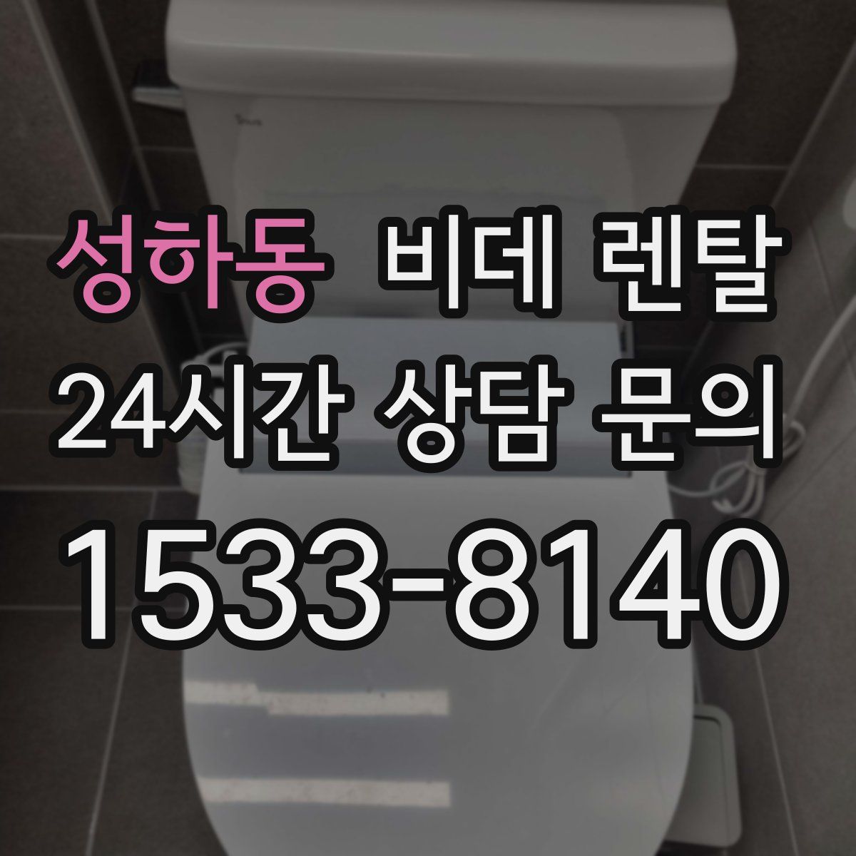 성하동 비데 렌탈