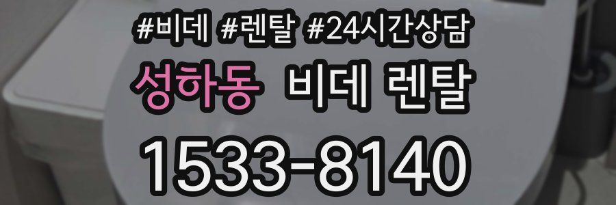 성하동 비데 렌탈