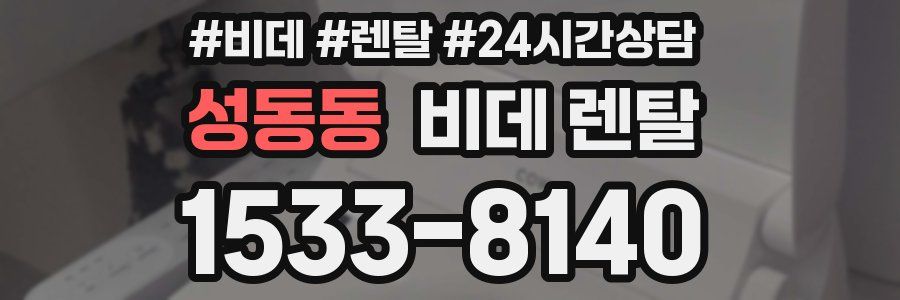 성동동 비데 렌탈