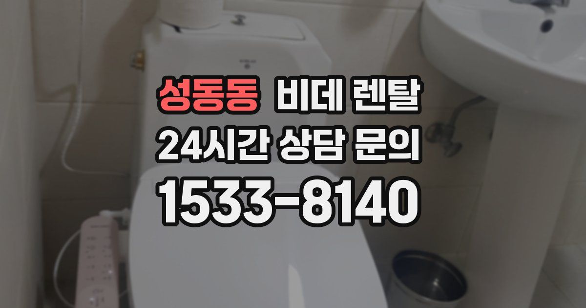성동동 비데 렌탈