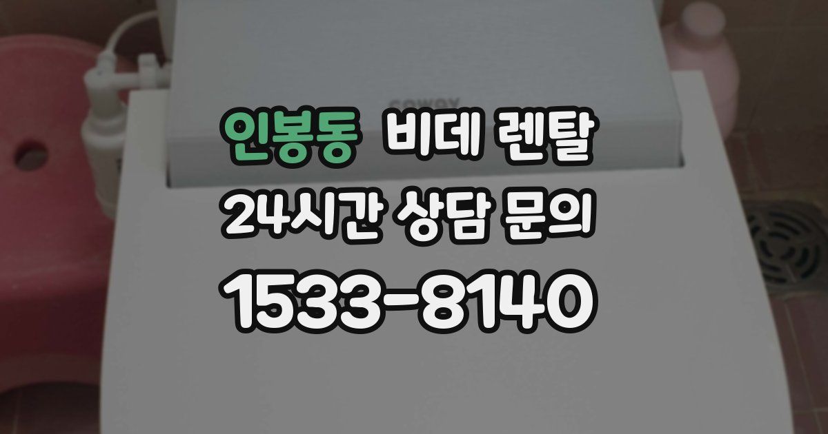 인봉동 비데 렌탈