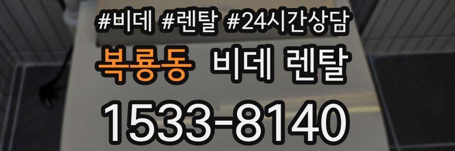 복룡동 비데 렌탈