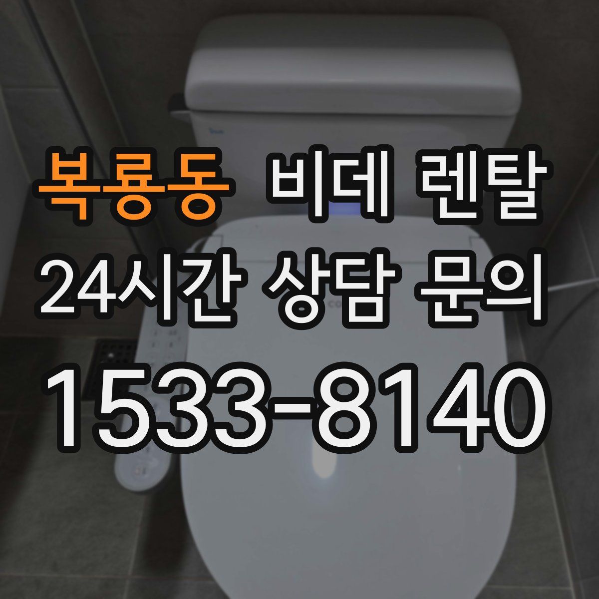 복룡동 비데 렌탈