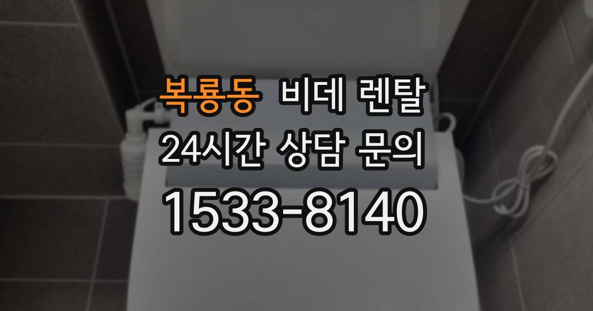 복룡동 비데 렌탈