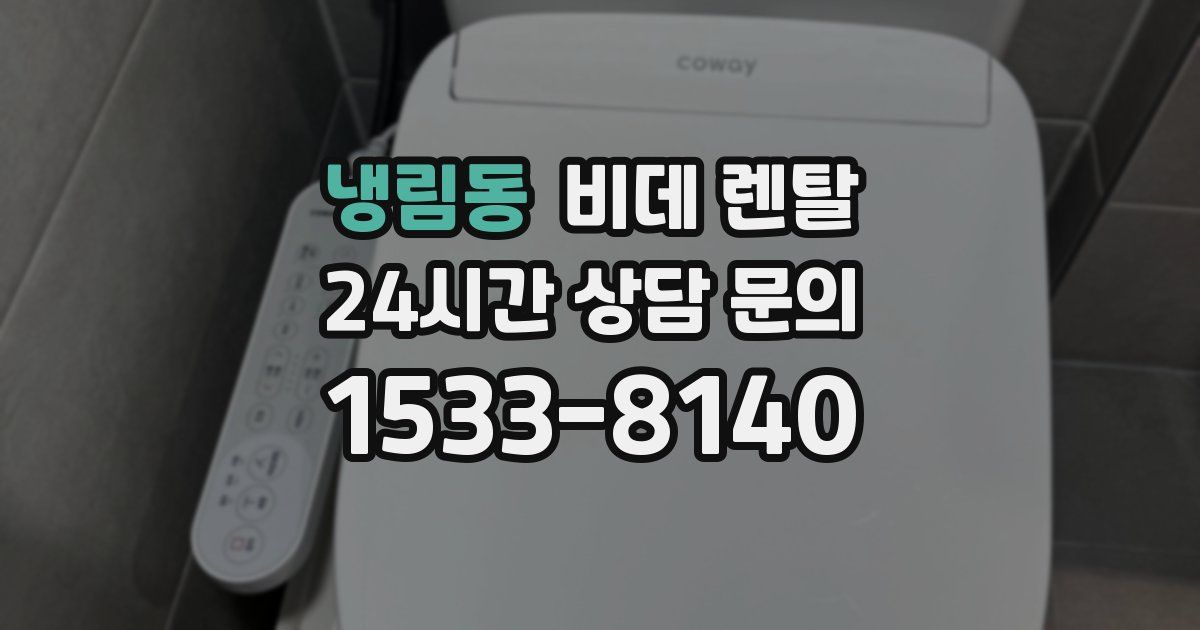 냉림동 비데 렌탈