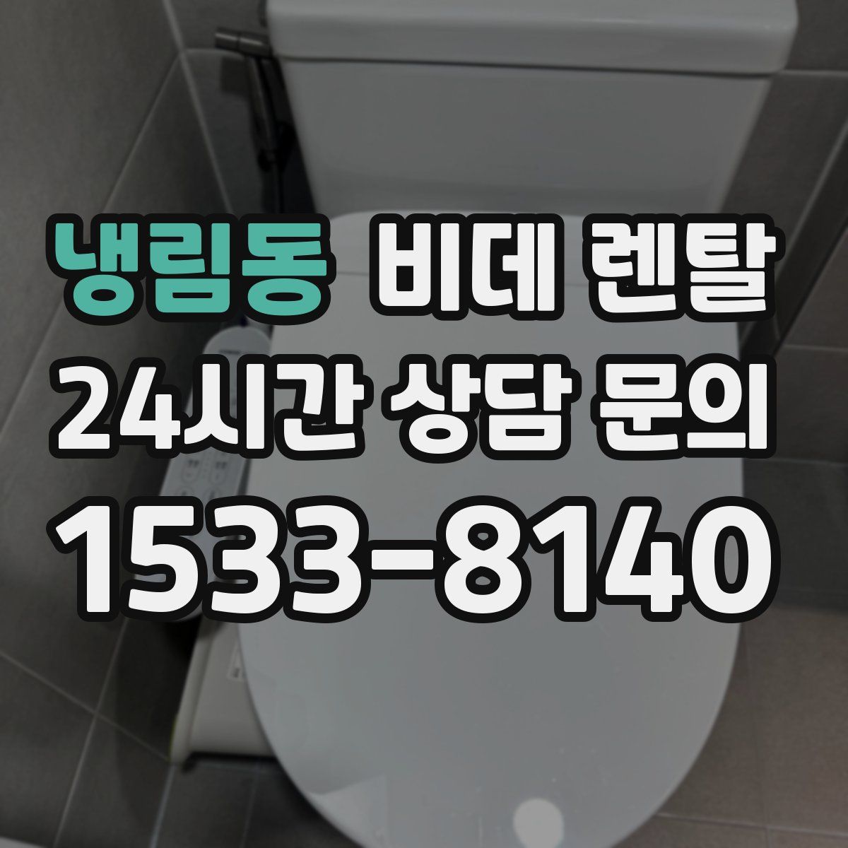냉림동 비데 렌탈