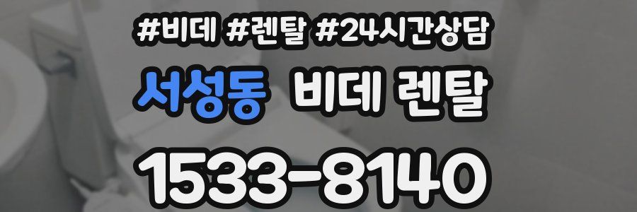 서성동 비데 렌탈