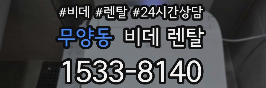 무양동 비데 렌탈