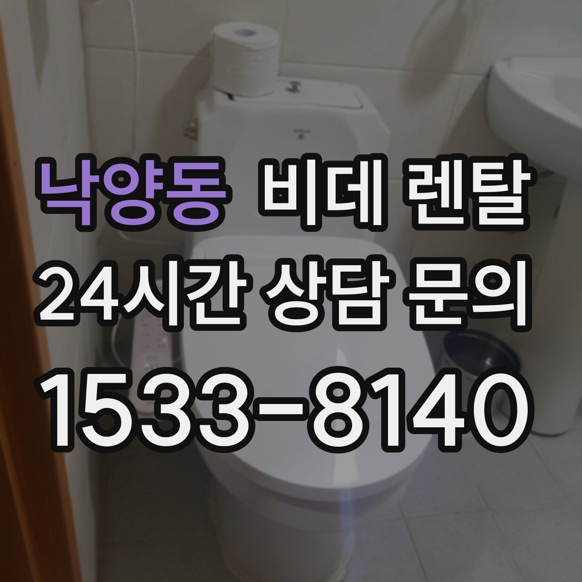 낙양동 비데 렌탈