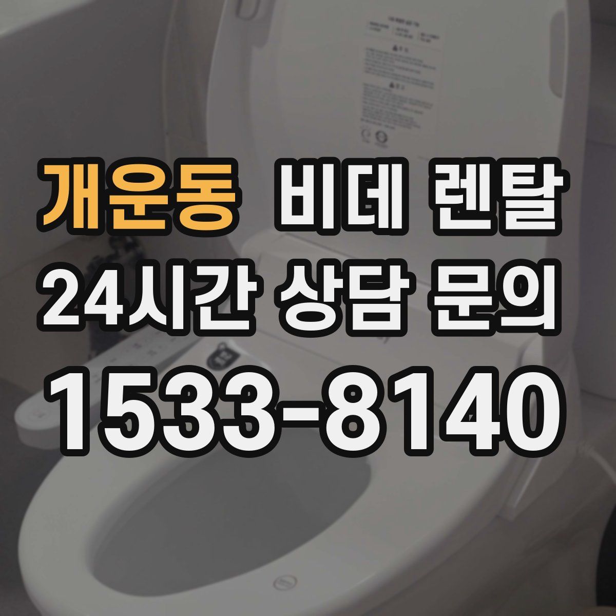 개운동 비데 렌탈