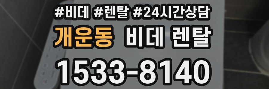 개운동 비데 렌탈