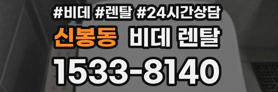 신봉동 비데 렌탈