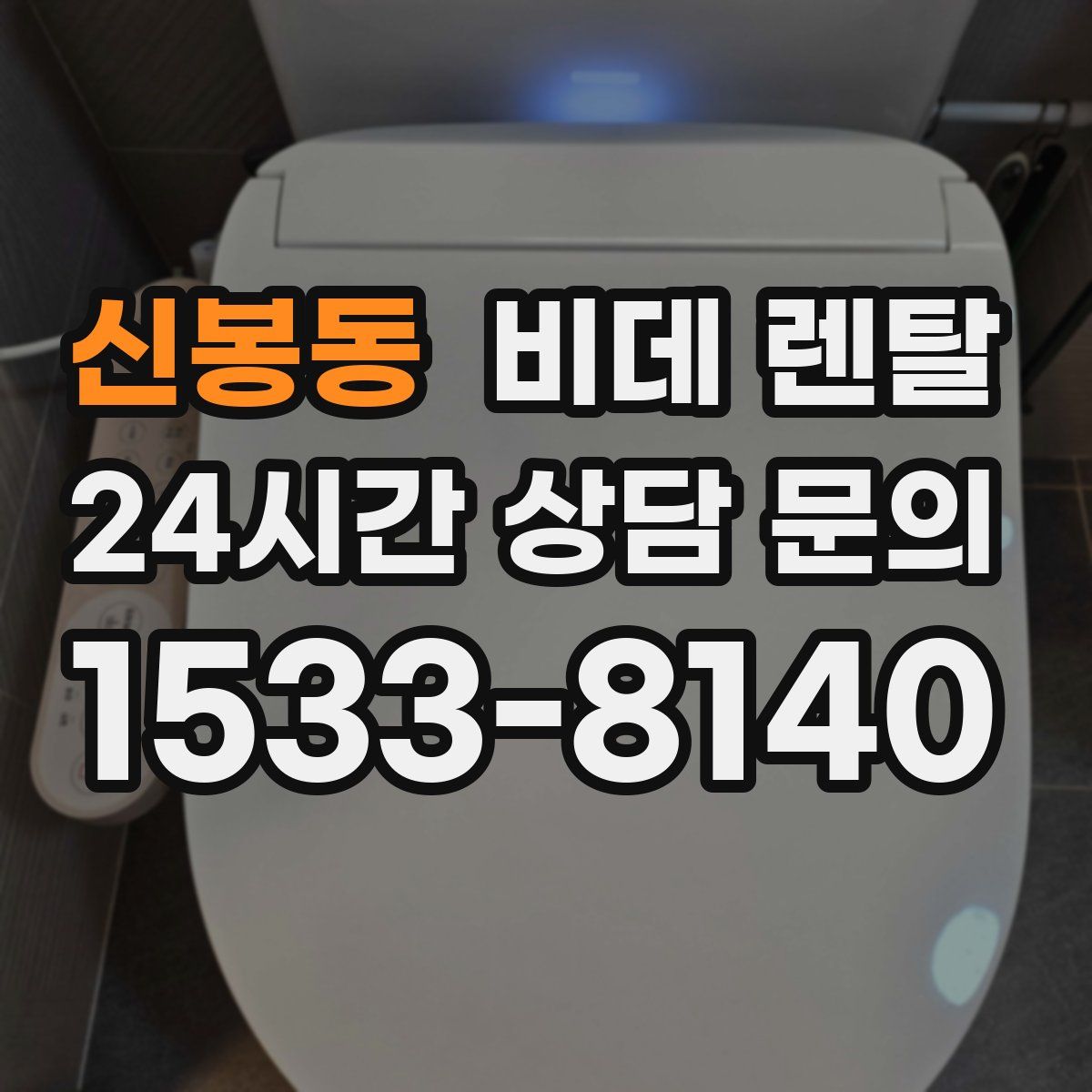 신봉동 비데 렌탈