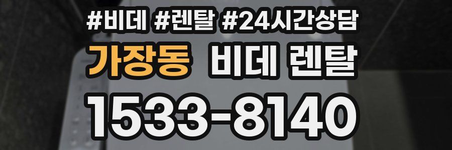 가장동 비데 렌탈