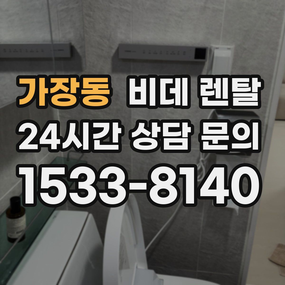 가장동 비데 렌탈