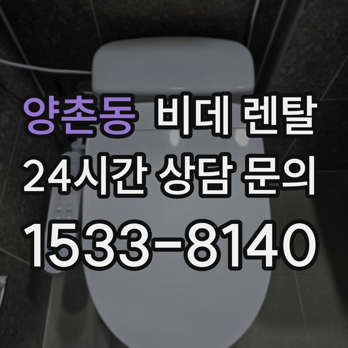 양촌동 비데 렌탈