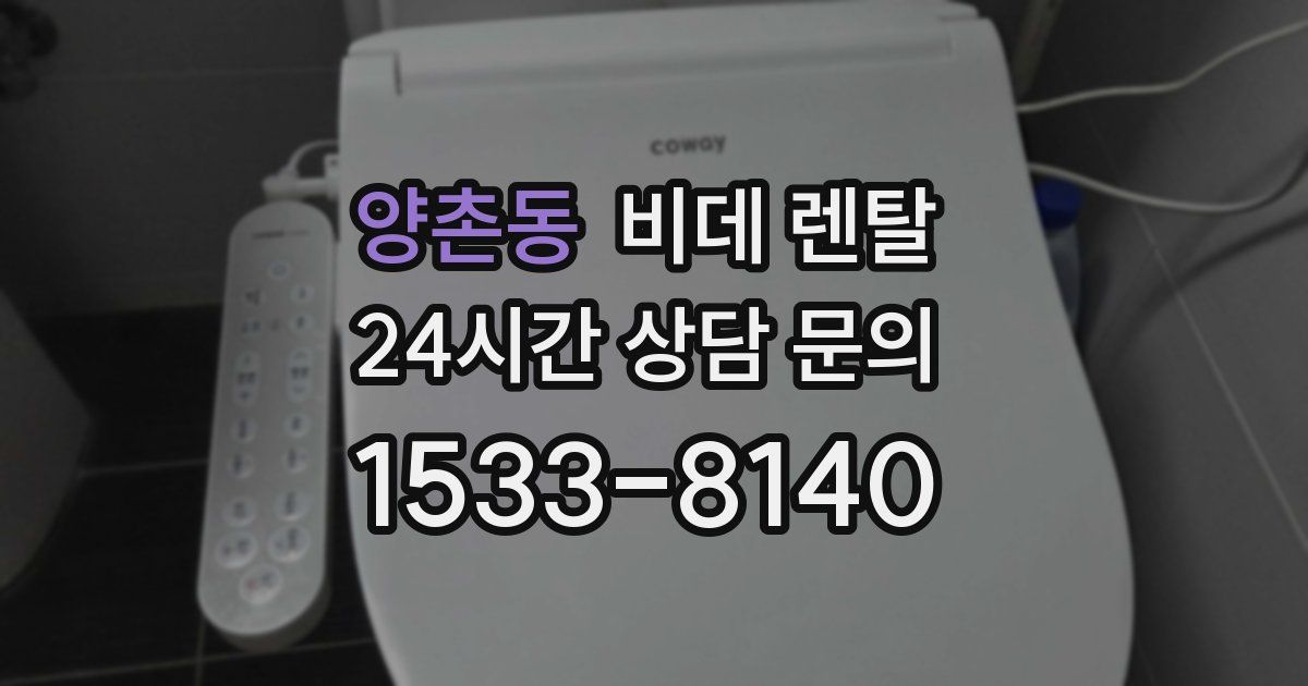 양촌동 비데 렌탈