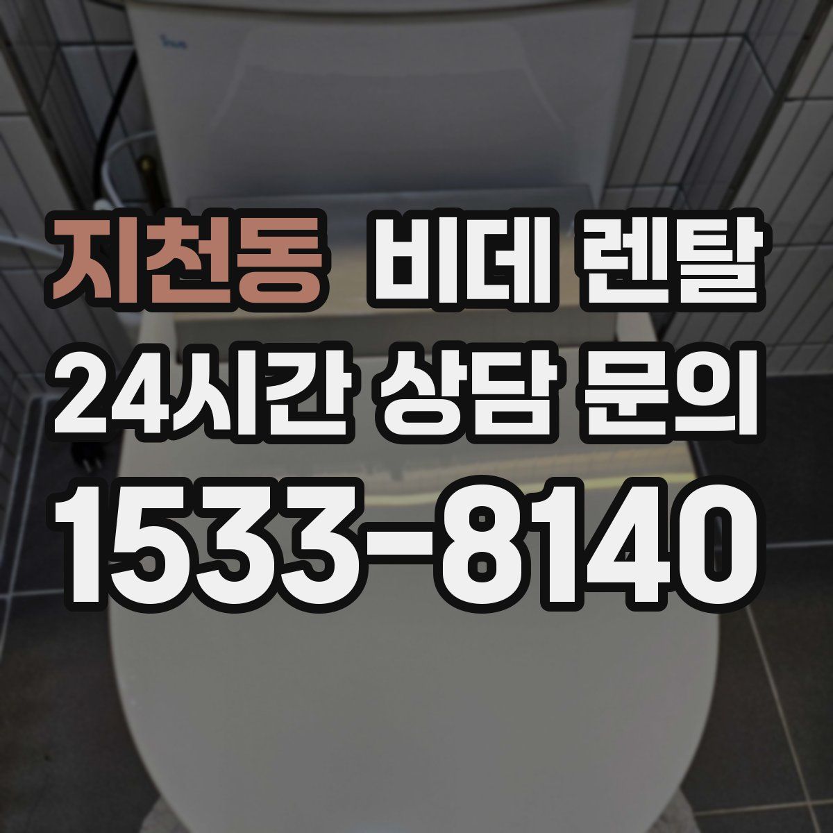 지천동 비데 렌탈