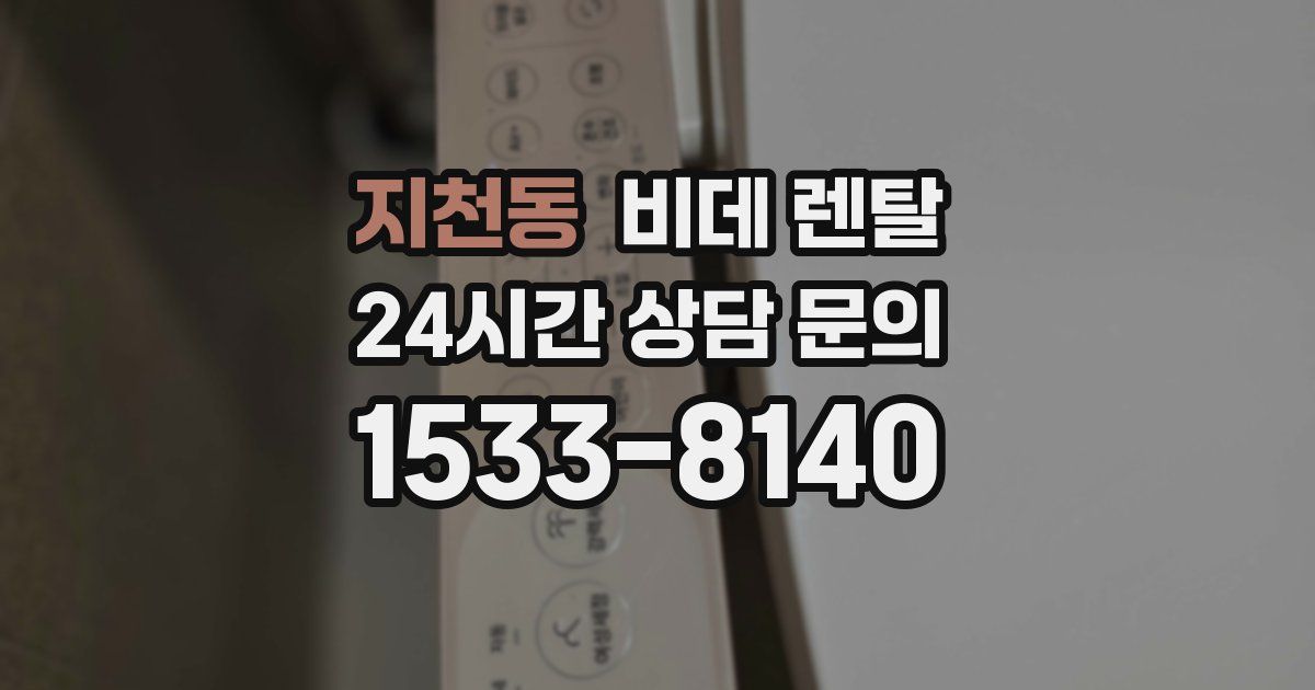 지천동 비데 렌탈