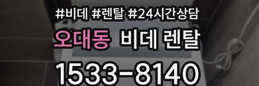 오대동 비데 렌탈