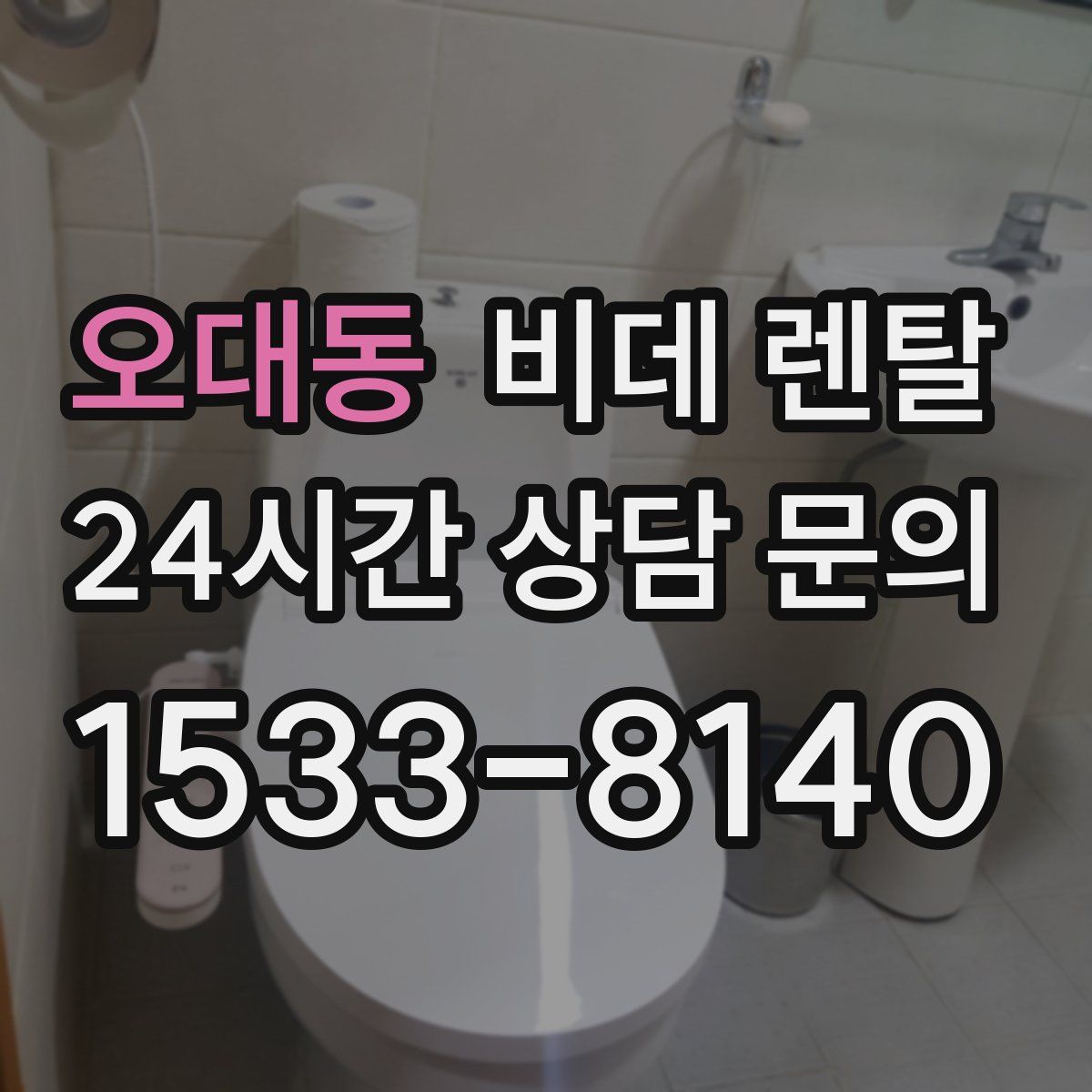 오대동 비데 렌탈