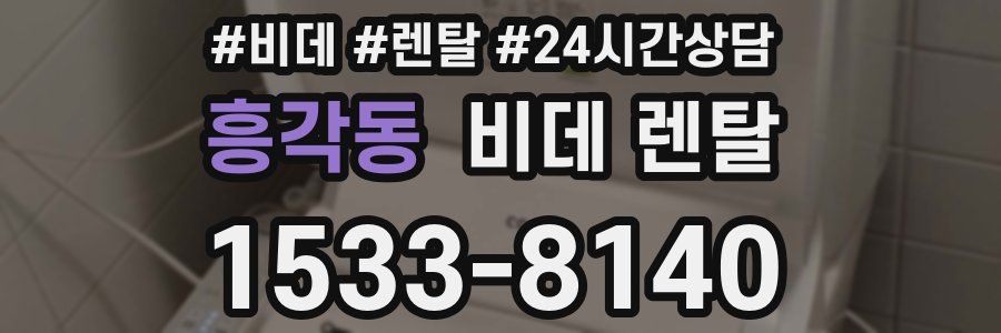 흥각동 비데 렌탈