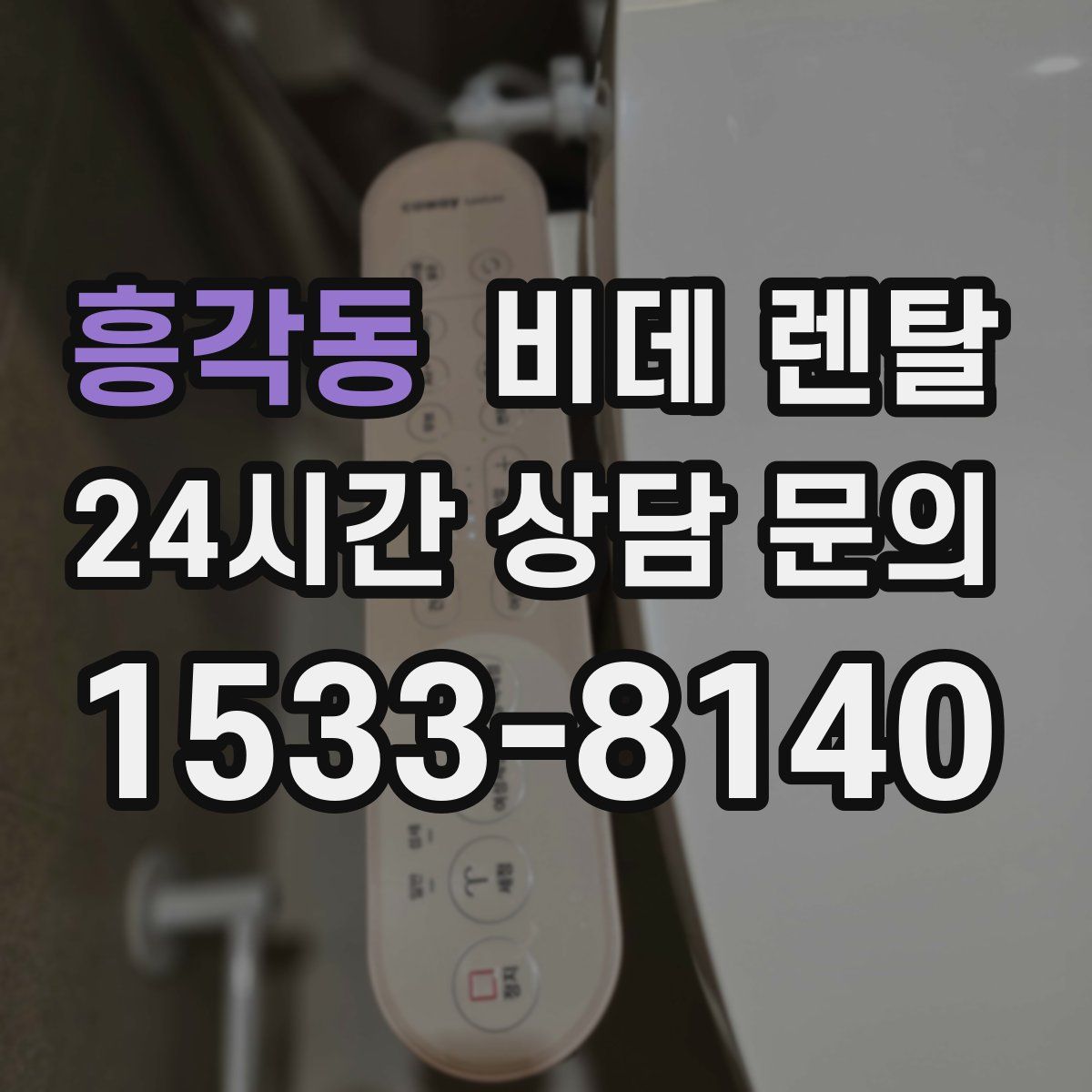 흥각동 비데 렌탈