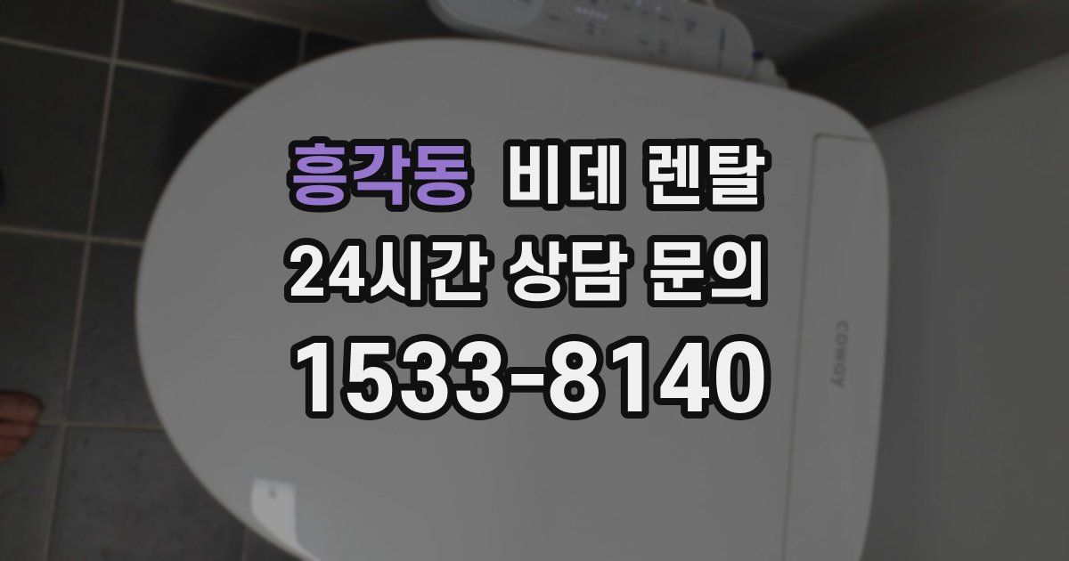 흥각동 비데 렌탈