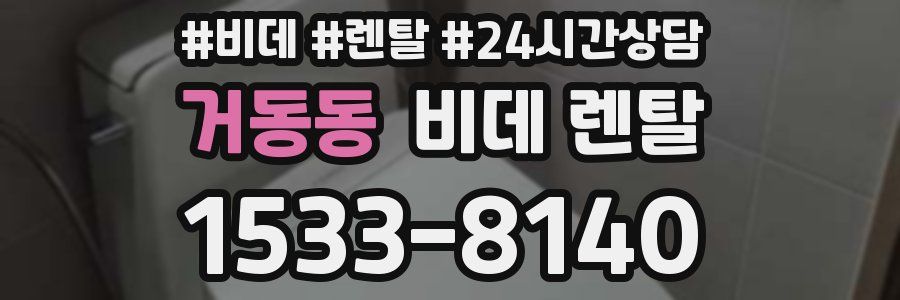 거동동 비데 렌탈