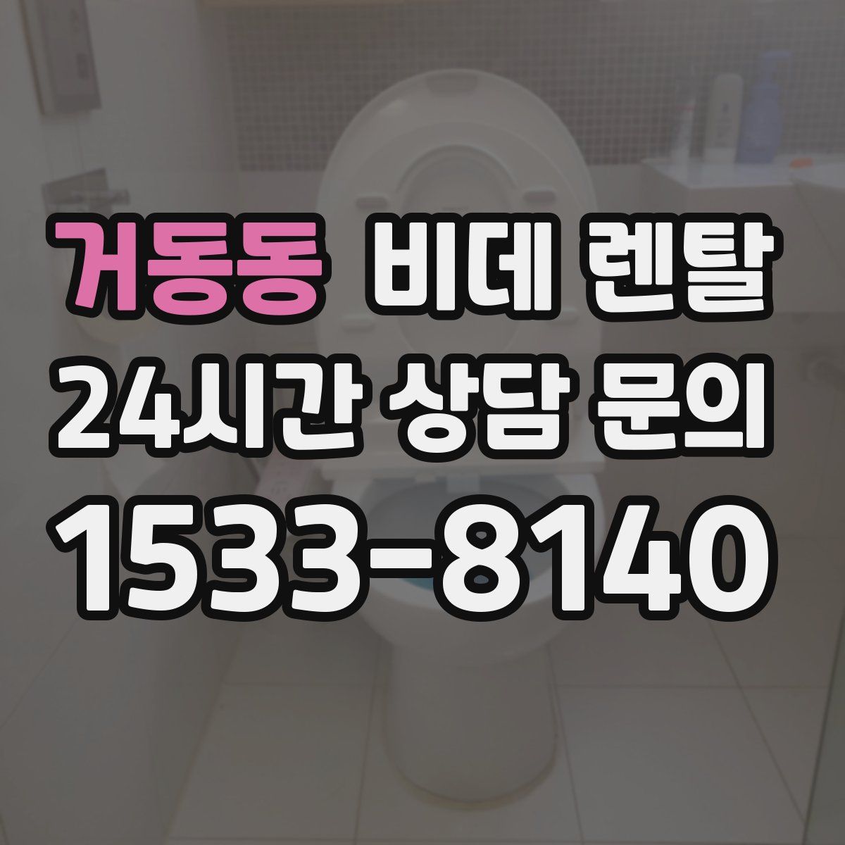 거동동 비데 렌탈