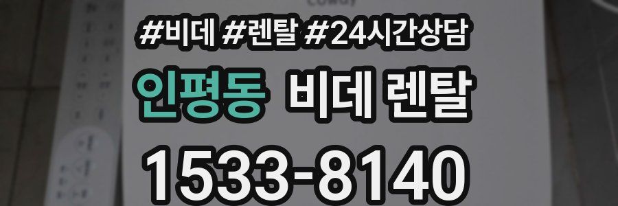 인평동 비데 렌탈
