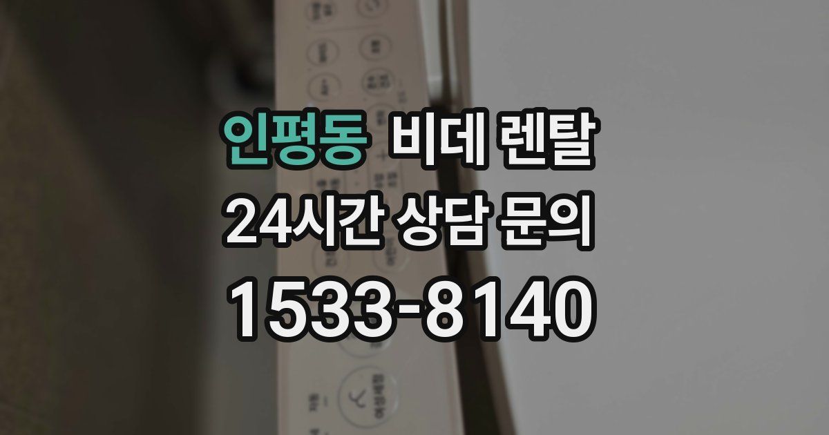 인평동 비데 렌탈