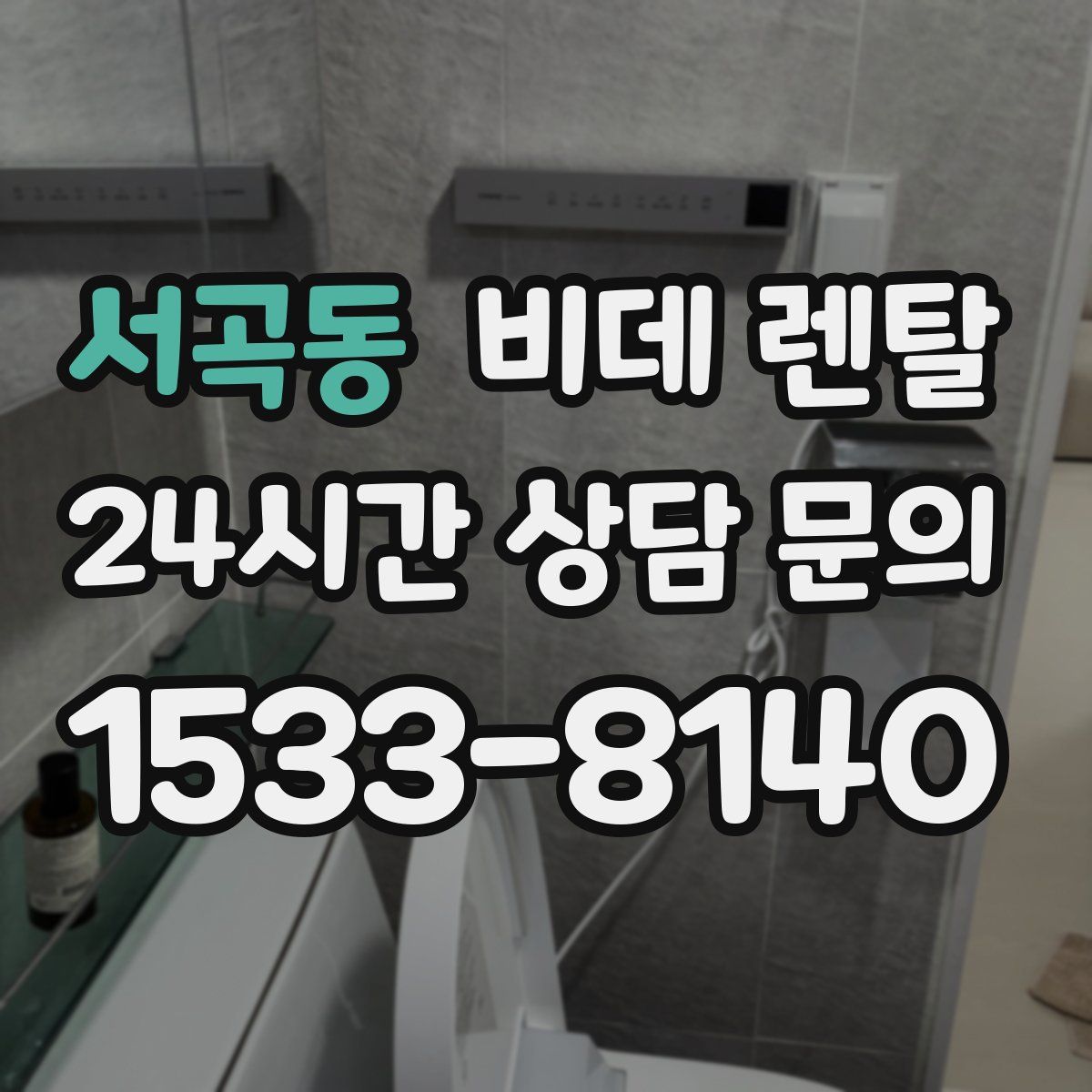 서곡동 비데 렌탈