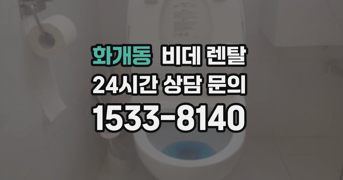 화개동 비데 렌탈