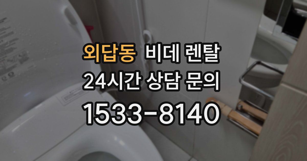 외답동 비데 렌탈