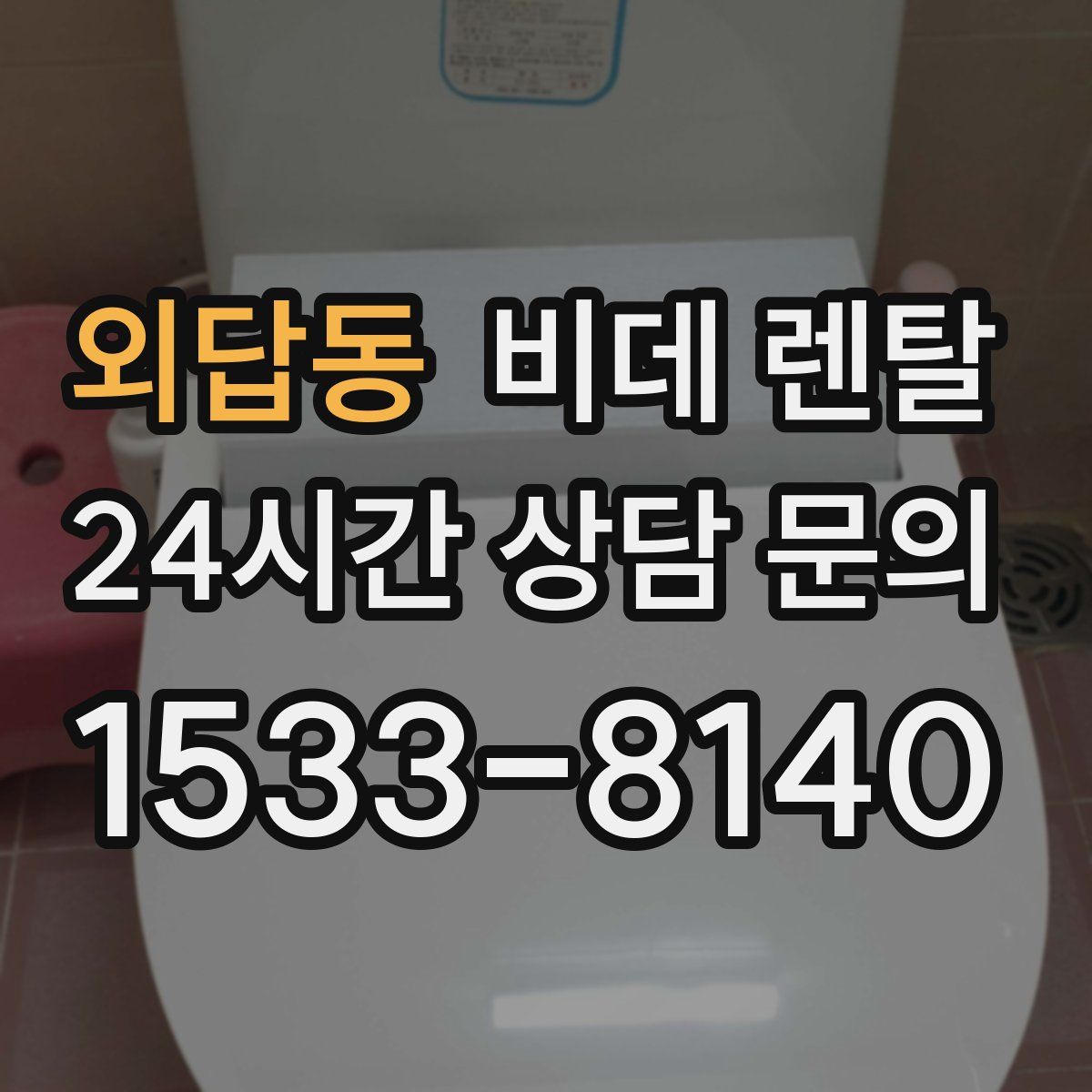 외답동 비데 렌탈